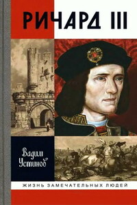 Ричард III - Вадим Георгиевич Устинов