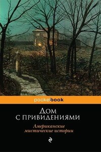 Дом с привидениями. Американские мистические истории - Вашингтон Ирвинг, Джон Кендрик Бэнгс