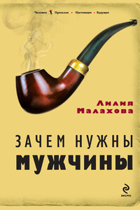 Зачем нужны мужчины - Лилия Петровна Малахова