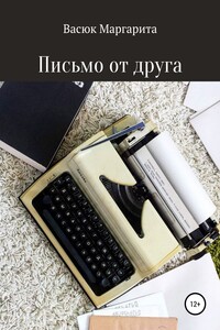 Письмо от друга - Маргарита Олеговна Васюк