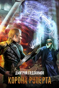 Корона Руперта - Дмитрий Викторович Евдокимов