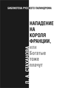 Нападение на короля Франции, или Богатые тоже плачут - Л А Стаханова
