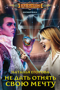 Не дать отнять свою мечту - Наталья Анатольевна Егорова