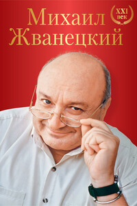 Большое собрание произведений. XXI век - Михаил Михайлович Жванецкий