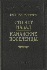 Сто лет назад - Фредерик Марриет
