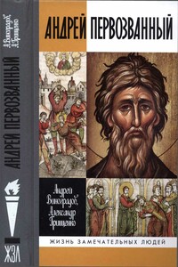 Андрей Первозванный. Опыт небиографического жизнеописания - Александр Игоревич Грищенко, Андрей Юрьевич Виноградов