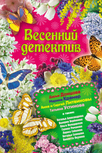 Мышеловка для кошки - Валерия Вербинина