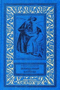 Похищенный. Катриона (Романы) - Роберт Льюис Стивенсон