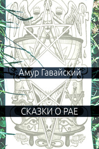 Сказки о рае - Амур Гавайский