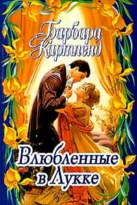 Влюбленные в Лукке - Барбара Картленд