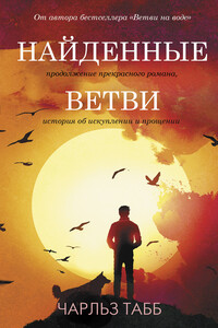 Найденные ветви - Эдвин Чарльз Табб