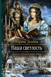 Наша светлость - Карина Демина