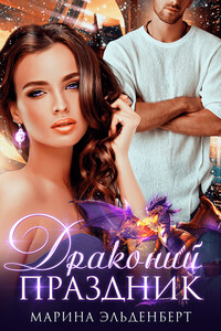Драконий праздник - Марина Эльденберт