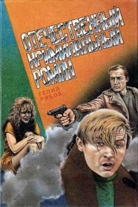 Странный Фаломеев - Гелий Трофимович Рябов
