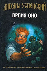Время Оно - Михаил Глебович Успенский
