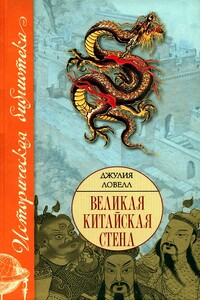 Великая Китайская стена - Джулия Ловелл