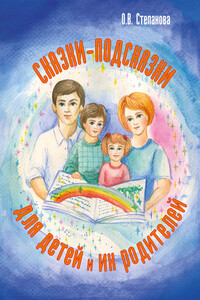 Сказки-подсказки для детей и их родителей - Оксана Владиславовна Степанова