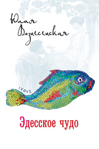 Эдесское чудо - Юлия Николаевна Вознесенская