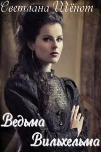 Ведьма Вильхельма - Светлана Богдановна Шёпот