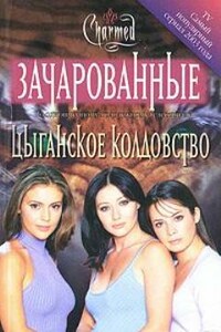 Цыганское колдовство - Карла Яблонская