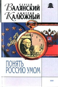 Понять Россию умом - Дмитрий Витальевич Калюжный, Сергей Иванович Валянский