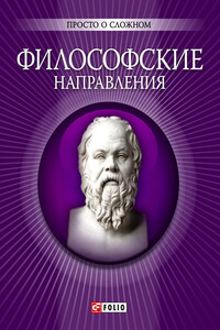 Философские направления - Анна Владимировна Корниенко