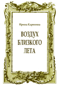 Воздух близкого лета - Ирина Васильевна Каренина