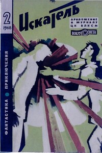 Искатель, 1968 № 02 - Глеб Николаевич Голубев, Владимир Наумович Михановский