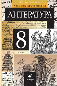 Литература. 8 класс. Часть 1 - Коллектив Авторов