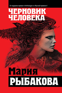 Черновик человека - Мария Александровна Рыбакова