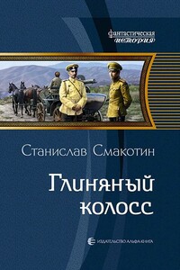Глиняный колосс - Станислав Викторович Смакотин
