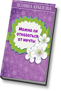 Можно ли отказаться от мечты? - Полина Круглова