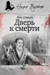 Дверь к смерти - Рекс Стаут