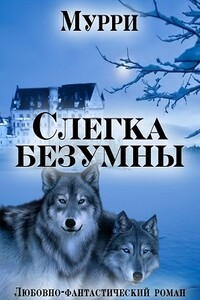 Слегка безумны - Александра Мурри