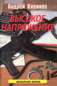 Высокое напряжение - Андрей Владимирович Кивинов