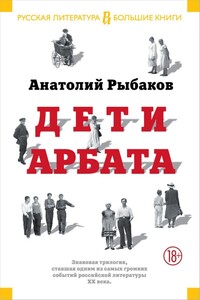 Дети Арбата (Трилогия) - Анатолий Наумович Рыбаков