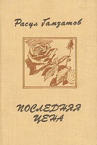 Последняя цена - Расул Гамзатович Гамзатов