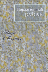 Неразменный рубль - Игорь Юрьевич Маранин
