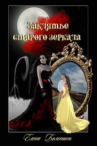 Заклятье старого зеркала - Елена Болотонь