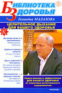 Целительное дыхание для вашего здоровья - Геннадий Петрович Малахов