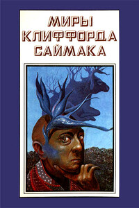 Миры Клиффорда Саймака. Книга 14 - Клиффорд Саймак