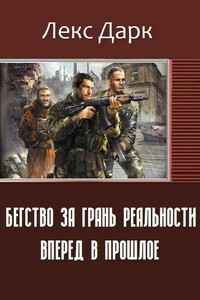 Бегство за грань реальности. Вперед в прошлое - Дарк Лекс