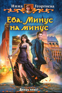 Минус на минус - Инна Александровна Георгиева