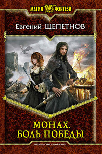 Монах. Боль победы - Евгений Владимирович Щепетнов