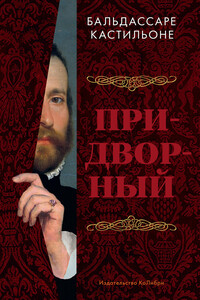 Придворный - Бальдассаре Кастильоне