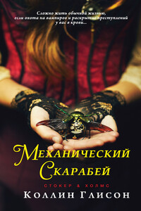Механический скарабей - Колин Глисон