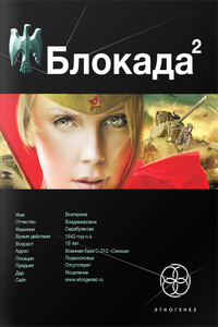Блокада. Книга 2. Тень Зигфрида - Кирилл Станиславович Бенедиктов