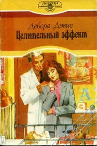 Целительный эффект - Дебора Дэвис