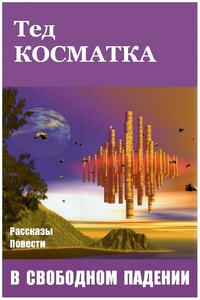 В свободном падении - Тед Косматка