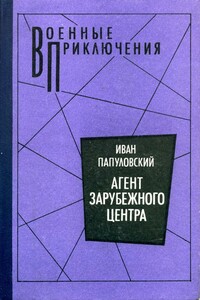 Агент зарубежного центра - Иван Петрович Папуловский